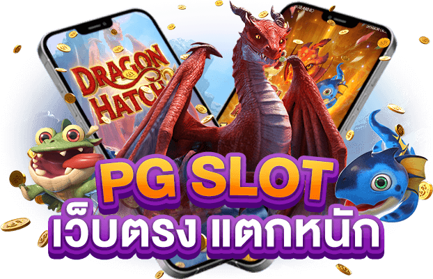 ทำไมต้องเลือก PG Slot เว็บตรง?