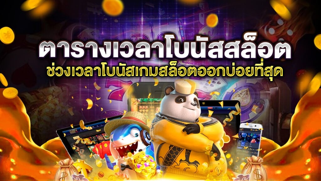 เคล็ดลับในการเล่นสล็อต PG เว็บตรง ให้ได้กำไรมากขึ้น