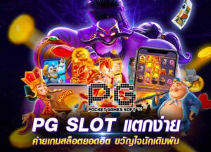 PG Slot เว็บตรง สนุกกับเกมสล็อตออนไลน์ที่มั่นคงและปลอดภัย