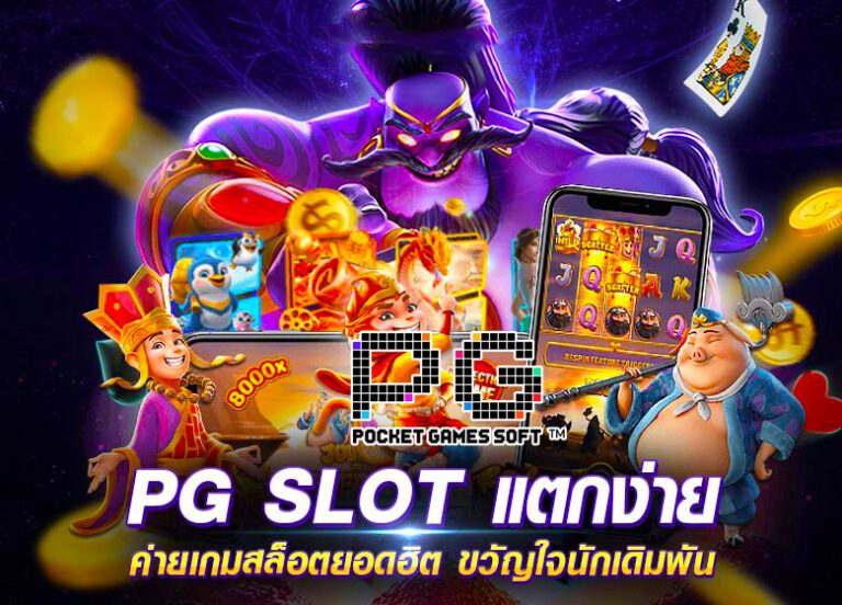 PG Slot เว็บตรง สนุกกับเกมสล็อตออนไลน์ที่มั่นคงและปลอดภัย