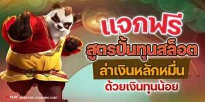 ปั้นสล็อต เพิ่มโอกาสชนะสล็อตง่ายๆ เทคนิคและสูตรล่าสุด