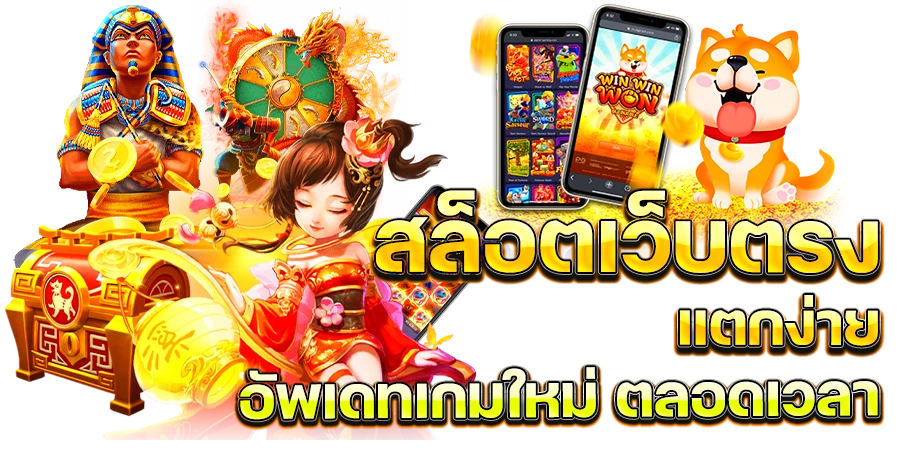 สมัครสล็อตเว็บตรงอัพเดทเกมใหม่