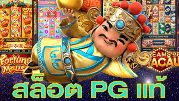 นโยบายความเป็นส่วนตัวสล็อต PG แท้