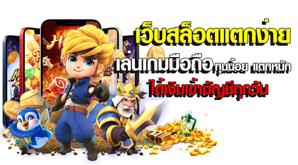 สล็อตแตกง่ายๆ คืออะไร?