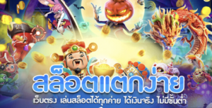 สล็อตแตกง่ายๆ เล่นเกมสล็อตแจ็คพอตสูง แตกง่าย ได้เงินจริง
