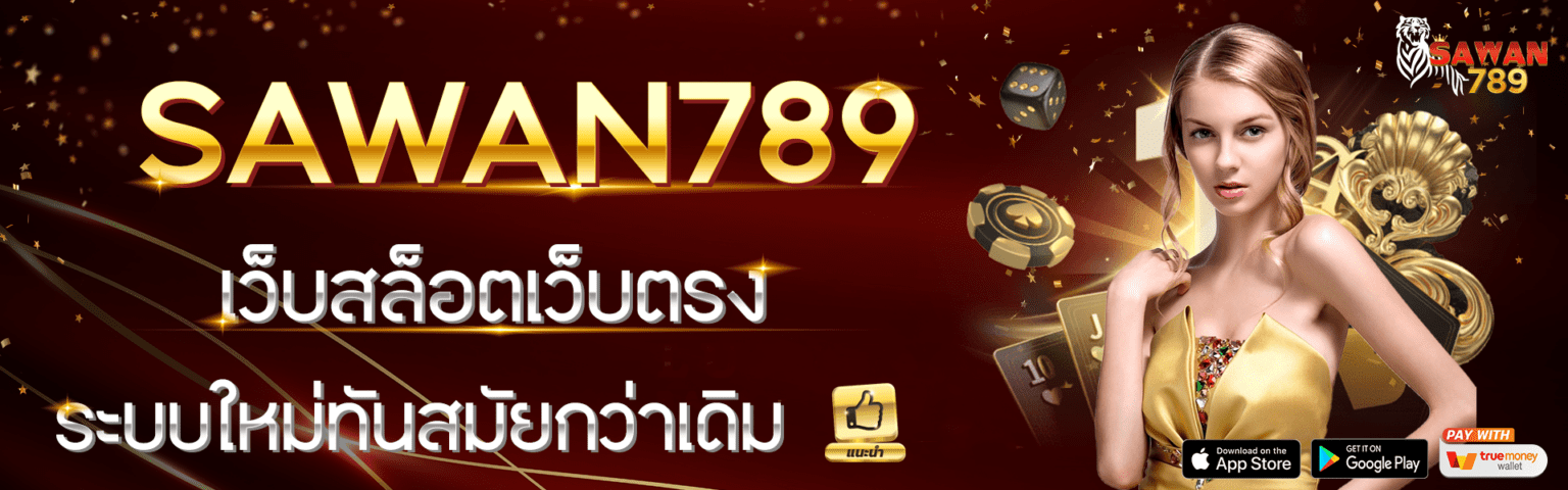 สล็อตเว็บตรง sawan