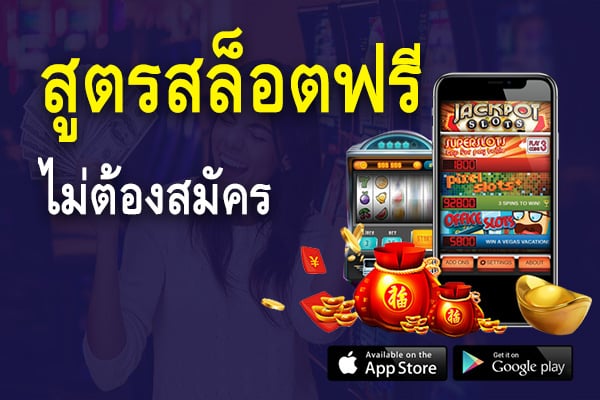 สูตรสล็อตฟรีไม่ต้องสมัคร