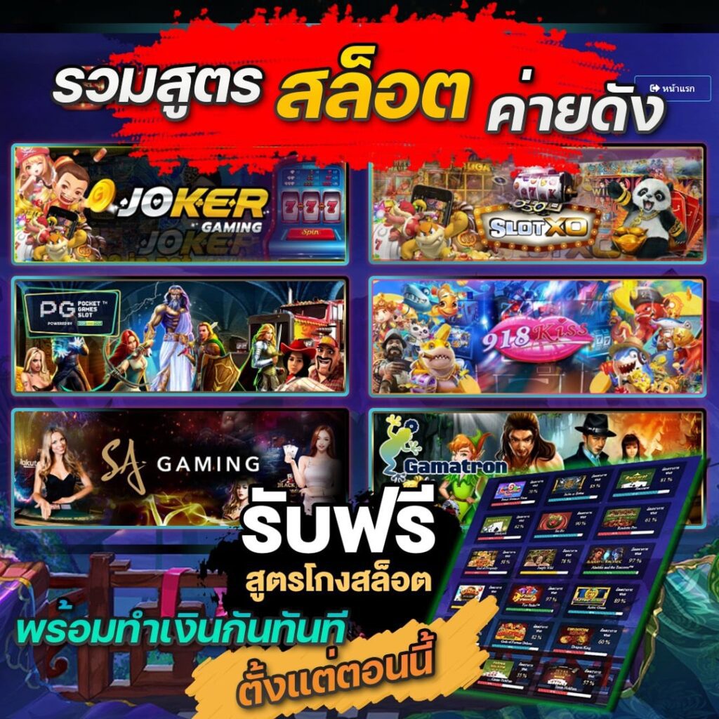 สูตรโกงสล็อตค่ายดัง