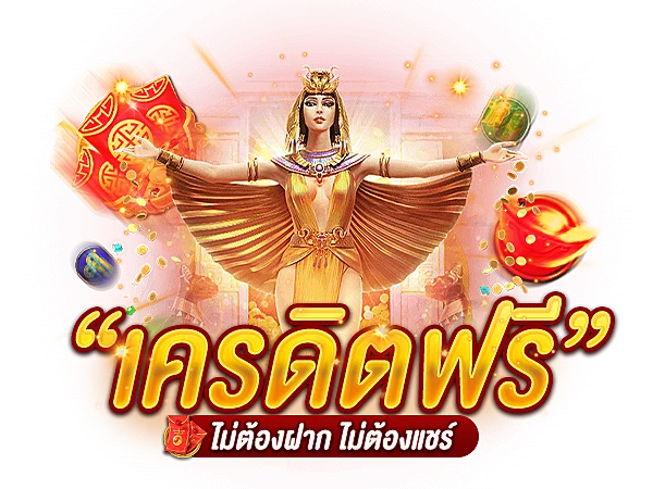 เครดิตฟรีโดยไม่ต้องถอน
