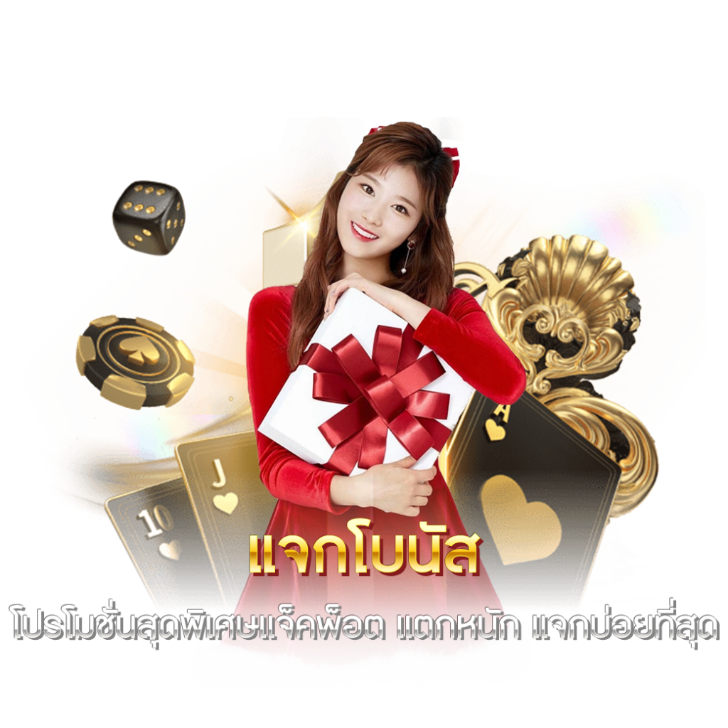 แจกโบนัส โปรโมชั่นสุดพิเศษแจ็คพ็อต แตกหนัก แจกบ่อยที่สุด x