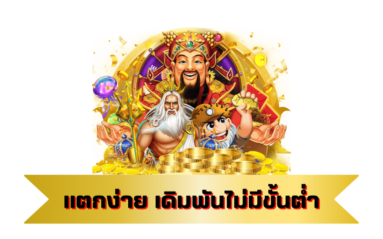 แตกง่าย เดิมพันไม่มีขั้นต่ำ x