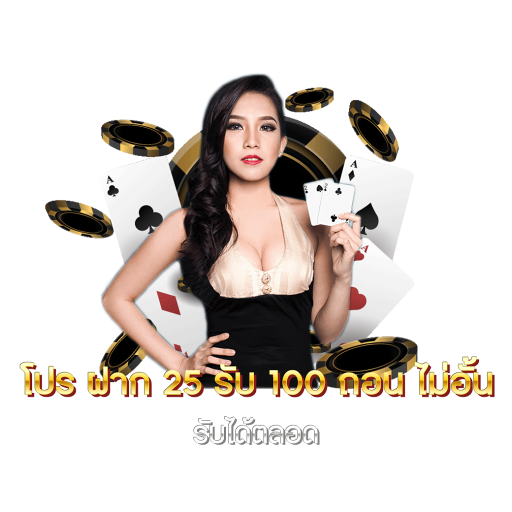 โปร ฝาก รับ ถอน ไม่อั้น รับได้ตลอด x