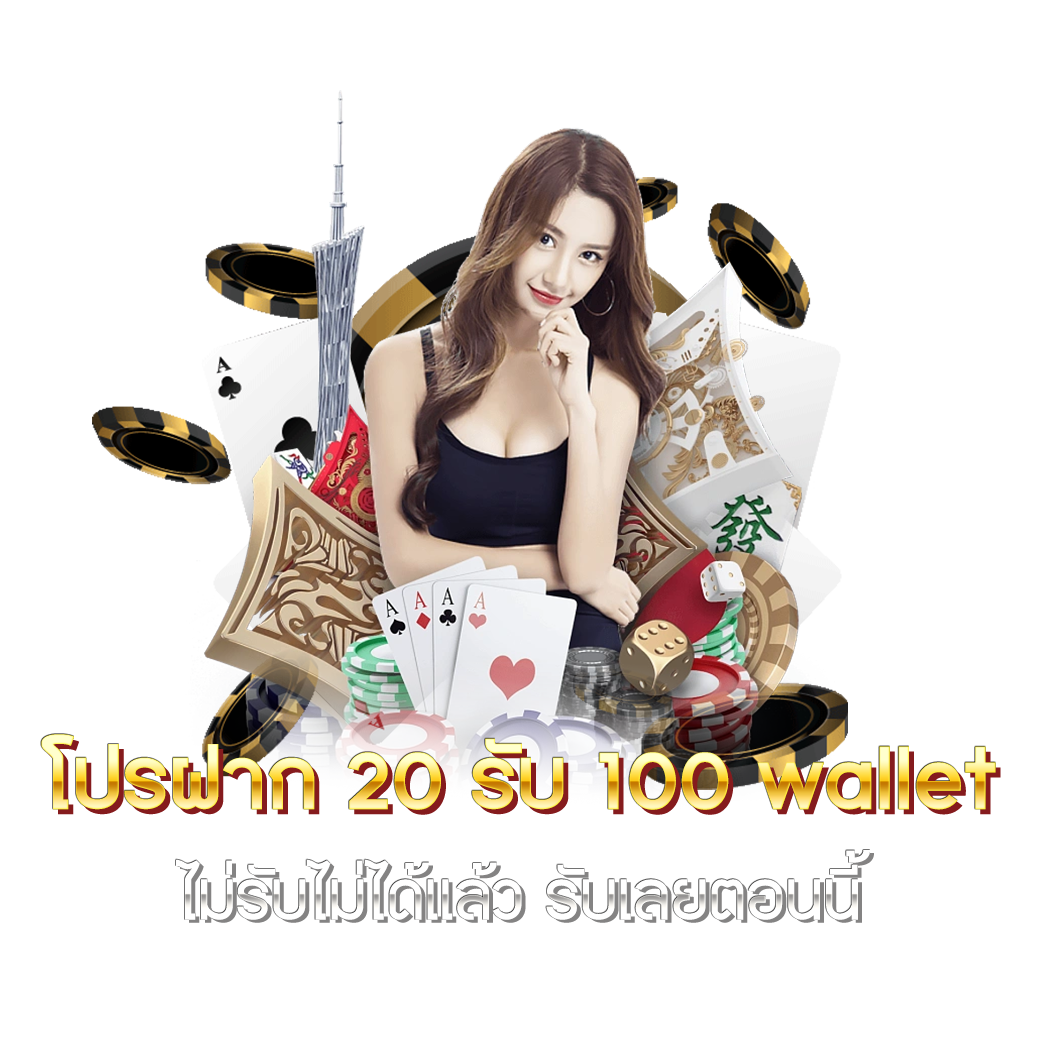 โปรฝาก รับ wallet ไม่รับไม่ได้แล้ว รับเลยตอนนี้
