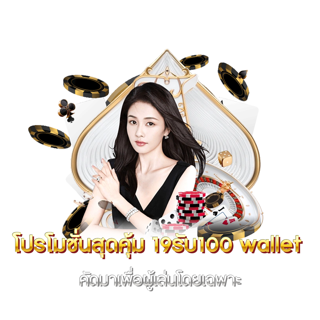 โปรโมชั่นสุดคุ้ม รับ wallet คัดมาเพื่อผู้เล่นโดยเฉพาะ