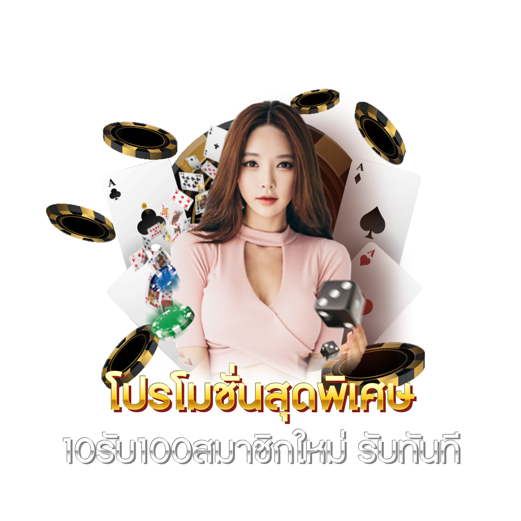 โปรโมชั่นสุดพิเศษ รับสมาชิกใหม่ รับทันที